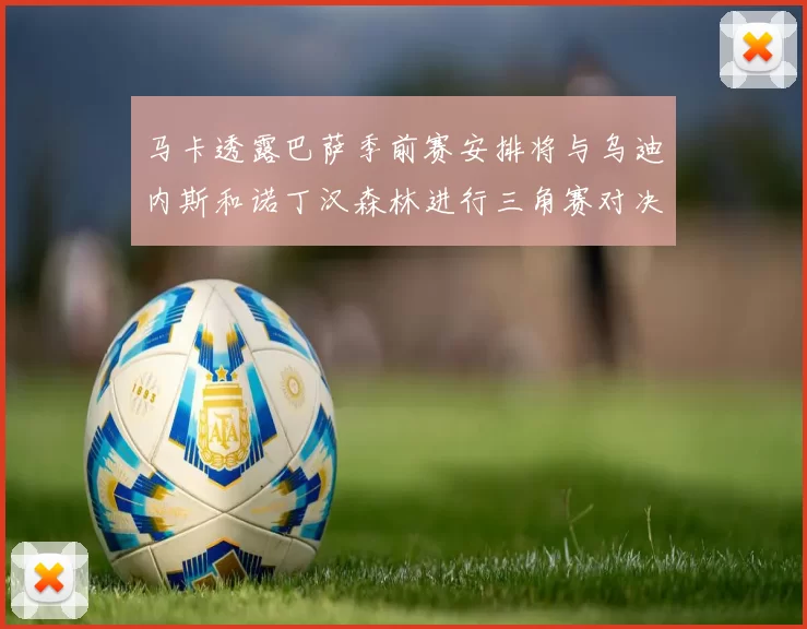 马卡透露巴萨季前赛安排将与乌迪内斯和诺丁汉森林进行三角赛对决