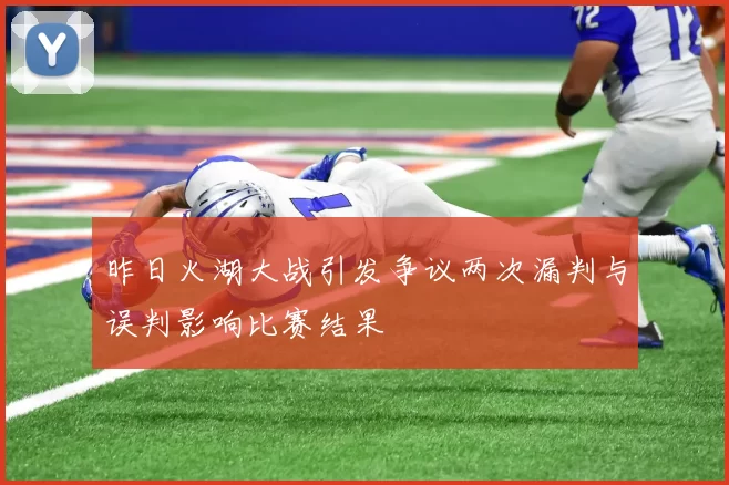 昨日火湖大战引发争议两次漏判与误判影响比赛结果