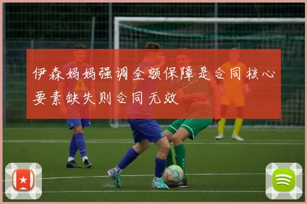 伊森妈妈强调全额保障是合同核心要素缺失则合同无效