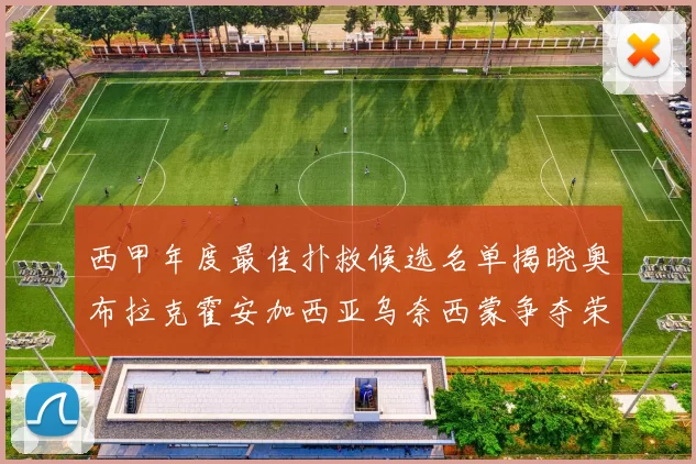 西甲年度最佳扑救候选名单揭晓奥布拉克霍安加西亚乌奈西蒙争夺荣誉